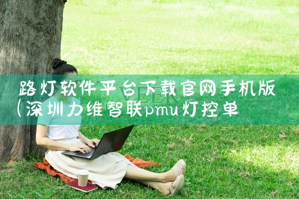 路灯软件平台下载官网手机版