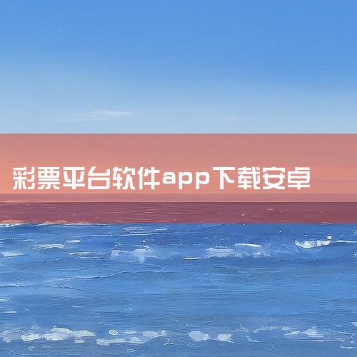 一定牛app软件下载推荐安卓,环球彩票 安卓版v1.0.0完整版百度网盘链接怎么获取,国内最好的彩票分析软件是什么?哪里有免费下载?,求今彩萍乡app官方版下载,