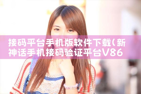 接码平台手机版软件下载