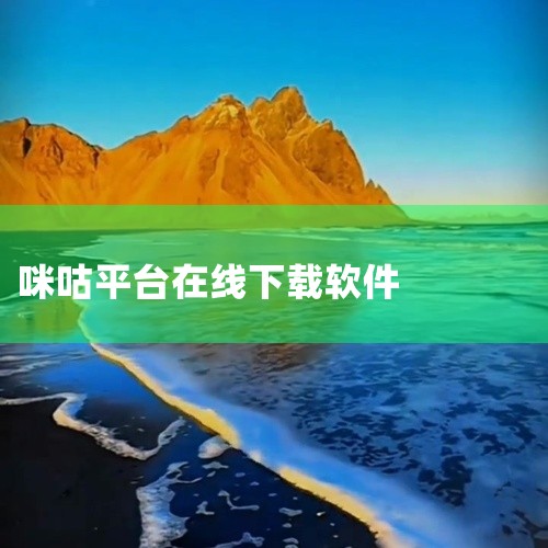 点击链接获取完整素材：https://pan.baidu.com/s/1LsiwJWbSDfXxq9ylI6cMEw?pwd=rtwk 咪咕视频app官方安装包属于视频创作工具，主要用于素材整理、画面|