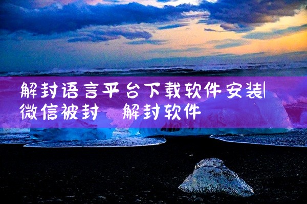 解封语言平台下载软件安装