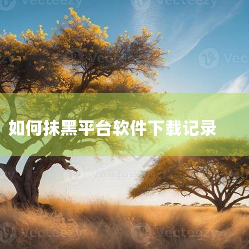 iPhone App Store的下载记录无法直接清除，但可以通过隐藏的方式来实现一定的管理效果。具体操作方法如下：隐藏应用：步骤一：在主屏幕上，找到你想隐藏的应用图标。步骤二：长按该应用图标，直到所,