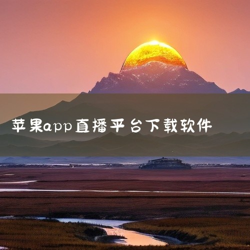 appstore中下载。首先打开苹果手机，点选appstore进入主界面。其次在appstore的主界面中，点选位于上方的搜索条，输入cc加速器，点击确定。最后在弹出界面点击下载，根据提示将密码输入，|