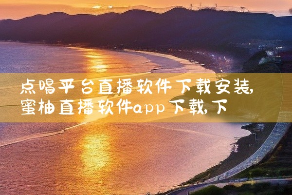 点唱平台直播软件下载安装