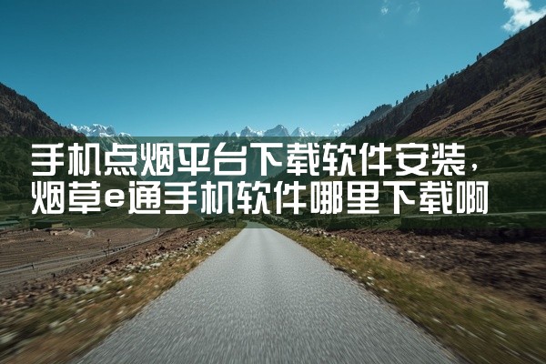 手机点烟平台下载软件安装