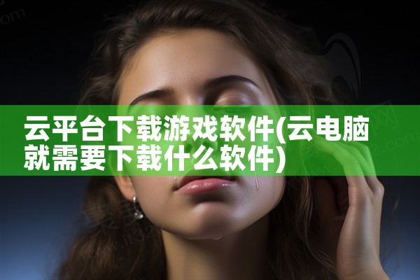 云平台下载游戏软件