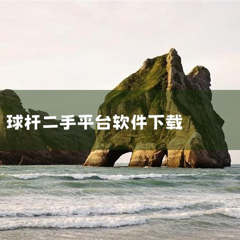 1、闲鱼作为阿里巴巴旗下现在国内最大的二手交易平台，不管是出售还是购买二手球杆都比较容易。2、转转：除了闲鱼就是转转了，两个平台都差不多，但不能用花呗，所以用户量没有闲鱼多，但作为闲鱼的第二选择也是不|