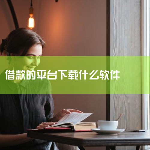 常见的可借款软件有多种类型，各有特点。一、银行类APP1. 工商银行融e借：作为工商银行推出的一款个人信用消费贷款产品，额度通常比较可观，最高可达80万元。贷款期限灵活，最长可借5年。它的优势在于利率,