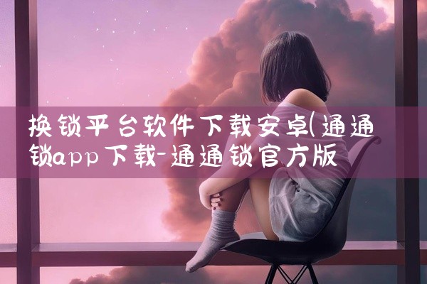 换锁平台软件下载安卓