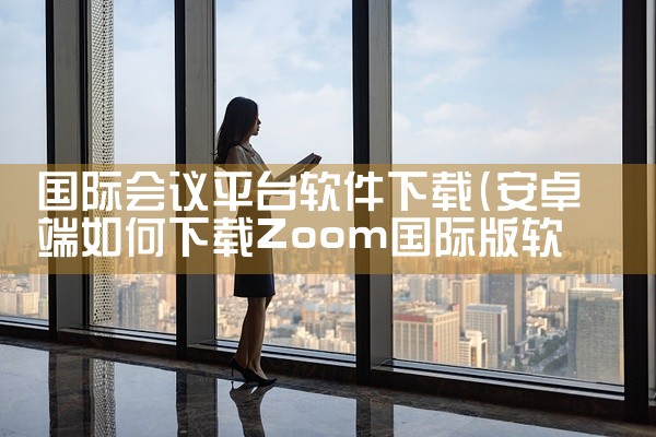 国际会议平台软件下载