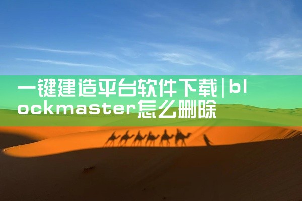 一键建造平台软件下载