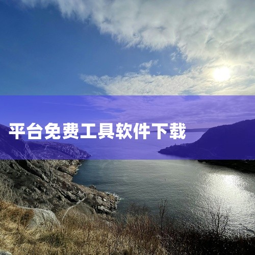 https://pan.baidu.com/s/1dbOOlAqHcHKVDRJCXaHOTw?pwd=8rxu 软件合集 免费下载 工具平台 猪猪软件库收录了不少常用小工具,以前用过感觉挺方便。现在,
