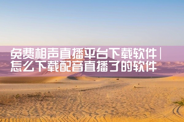 免费相声直播平台下载软件