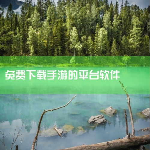 1、咪噜0氪手游。咪噜0氪手游是最好用的免费手游平台app，该软件集大神攻略，千万好礼，游戏论坛，手机页游于一体。同时各种类型的bt游戏、破解游戏在这里都可以轻松找到。2、巴兔游戏盒子。巴兔游戏盒子是,