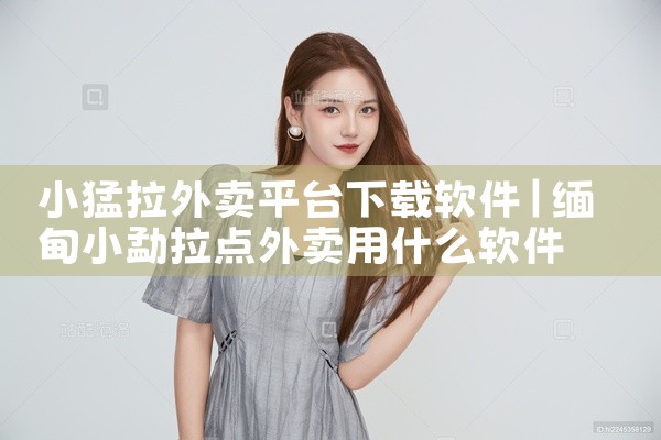 小猛拉外卖平台下载软件