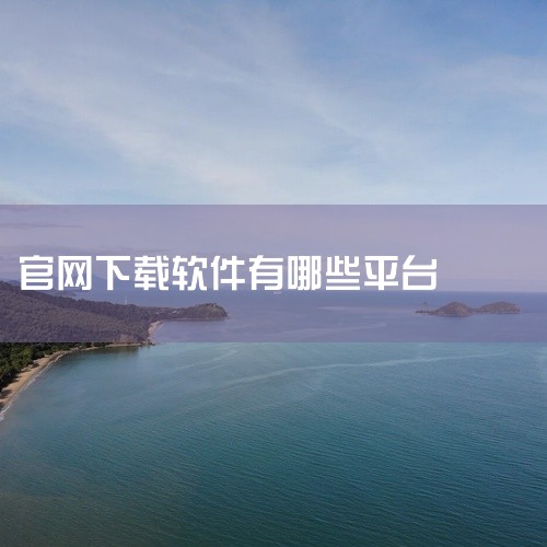 免费软件下载网站有：1、360软件宝库网址：https：//baoku.360.cn/360旗下软件下载网站，360杀毒大家应该都知道吧，安全性毋庸置疑，网站中不仅软件种类丰富，没有任何广告，而且都是|
