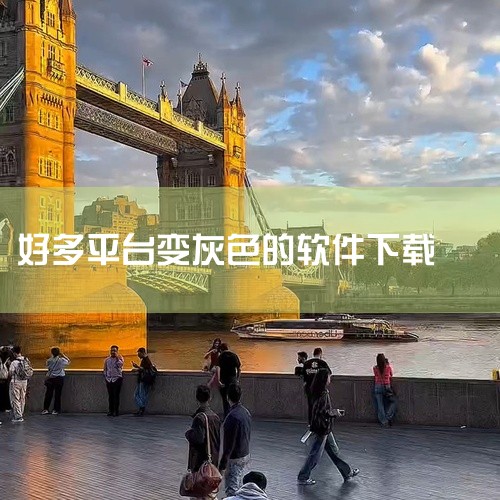 部分应用因下架时间久远，开发者停止更新，导致无法适配新系统，此时下载按钮可能呈灰色且无法安装。此方法仅适用于已付费或免费下载过的应用，未购买过的用户无法使用。2. 使用IPA软件源安装（需电脑辅助）通,
