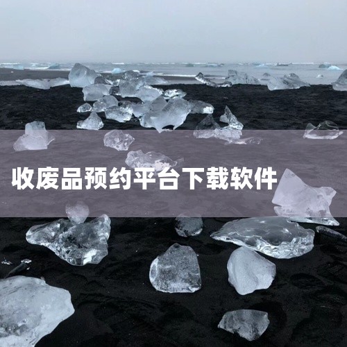 手机上收废品回收可选择的软件有不少，比如“闲鱼回收”“爱回收”“回收宝”等。一、闲鱼回收1. 优势：依托闲鱼这个大型二手交易平台，流量庞大。它能回收多种电子产品，像手机、平板电脑、笔记本电脑等，同时也|
