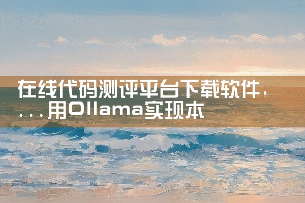 11平台偷偷下载软件