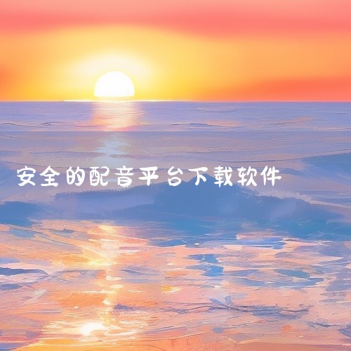1. 麦萌对手戏 简介：麦萌对手戏是一款偏向于台词文本配音的APP，具有较高的自由性，适合喜欢进行台词配音的用户。特点：提供丰富的台词文本资源，用户可以根据自己的喜好进行配音创作。2. 配音秀 简介：|
