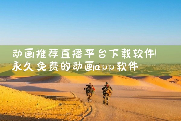动画推荐直播平台下载软件