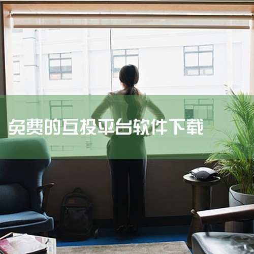 以下是一些实用的无线传屏软件：《EV投屏》：支持手机与电脑互投，还能让电脑反控手机，拥有2K超清画质且音画同步，适配苹果设备，在教育教学和会议演示场景中表现出色。《Macast+AirPinCast》|