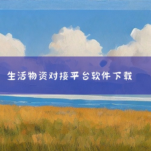 App Store下载流程：打开iPhone/iPad的App Store，点击底部“搜索”栏输入“兑享生活”，确认开发者信息无误后点击“获取”并完成Apple ID验证即可安装。小米应用商店下载流程,