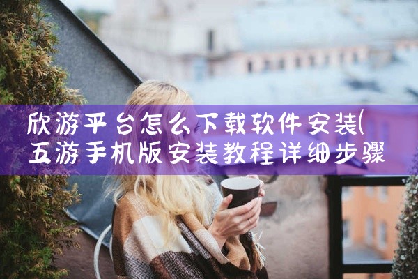 欣游平台怎么下载软件安装