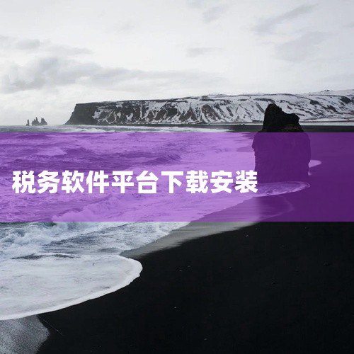 \x0a 《下载电子税务局app手机版》是一款应用程序安装包资源,提供安卓和苹果双平台版本下载。软件功能实用,界面设计简洁直观,操作逻辑清晰,新用户上手无门槛。安装包经过安全检测,无捆绑插件,运行稳定,