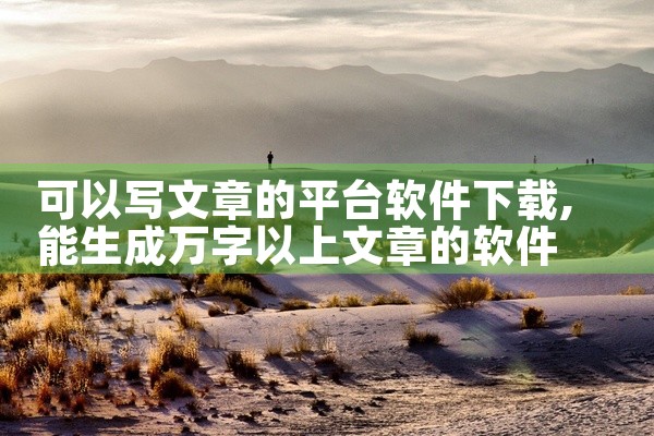 可以写文章的平台软件下载