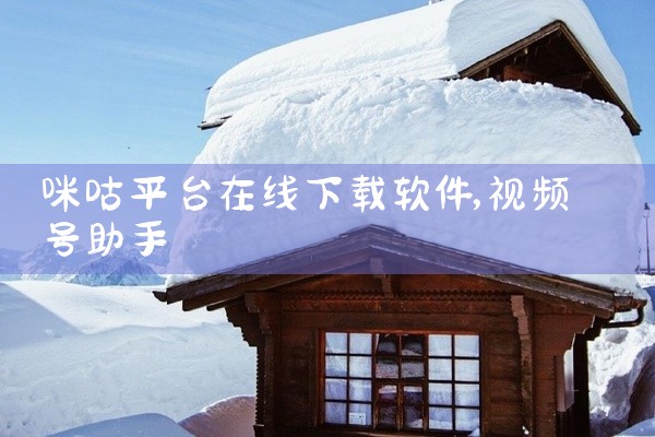 咪咕平台在线下载软件
