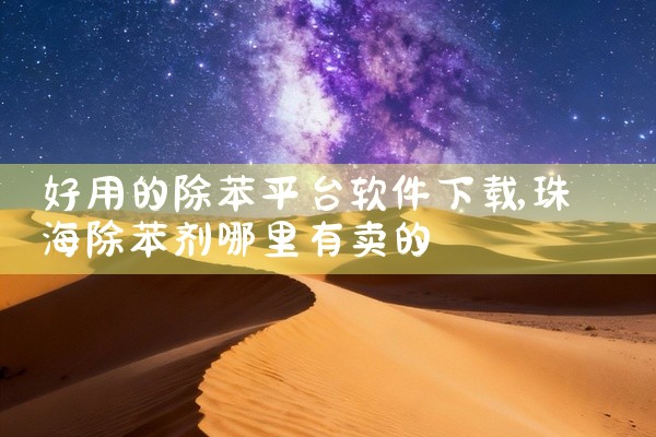 好用的除苯平台软件下载