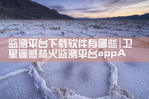 监测平台下载软件有哪些