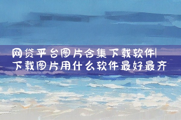 网贷平台图片合集下载软件