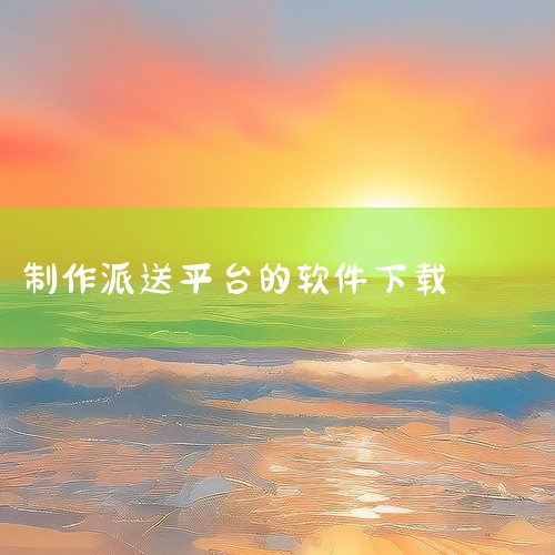 2022年最新万师傅接单平台app下载地址：万师傅接单易（师傅版）：https://www.wanshifu.com/app万师傅接单易家庭版：https://www.wanshifu.com/fam|