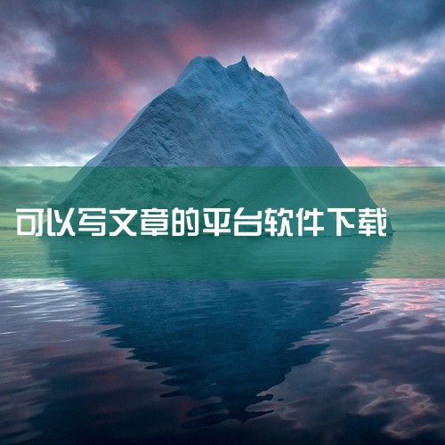6. 番茄作家助手集成云端写作、错字检测及作品发布功能。其错字检测基于自然语言处理技术，可识别同音错别字及语法错误；作品发布模块直接对接主流网文平台。适合创作型用户，尤其需要一站式完成创作到发布的流程,