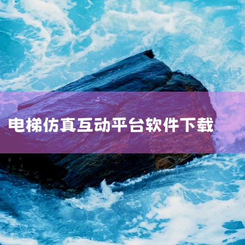以下是对几款电梯监管平台软件的介绍：电梯监管（App Store）：由广州励心物联科技有限公司开发，其核心优势在于采用独立于电梯机械、电气及控制系统的传感器进行数据采集。这种非介入式设计确保了采集过程|
