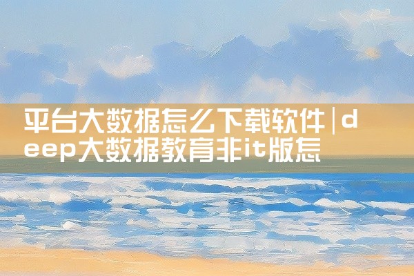 平台大数据怎么下载软件