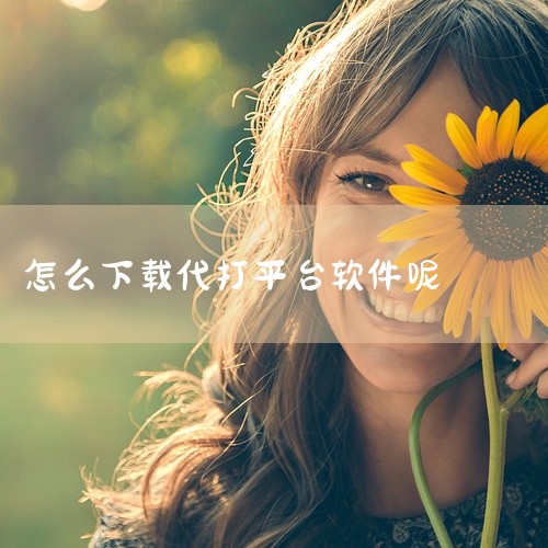 苹果手机通过代练通代练平台接和平精英单子。代练通软件，专注于游戏充值平台，为客户提供全方位的游戏服务，服务有保障，网络游戏轻松接单，更有保障的权益，不出门也能轻松做游戏。二 代练通苹果版能用手机下载吗|