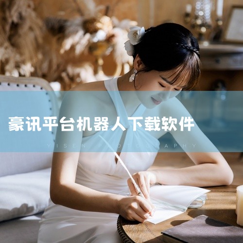 根据机器人类型和应用场景，可下载的APP如下：ECOVACS HOME适用于科沃斯品牌旗下的智能机器人产品，包括扫地机器人、擦窗机器人及空气净化器。用户可通过该APP实时查看清扫进度、远程预约清洁任务|